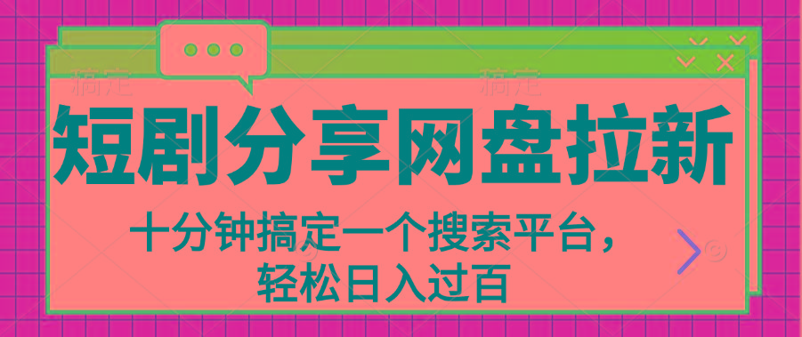 分享短剧网盘拉新，十分钟搞定一个搜索平台，轻松日入过百-test