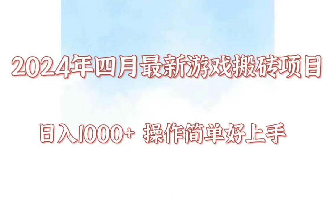 24年4月游戏搬砖项目，日入1000+，可矩阵操作，简单好上手。-test