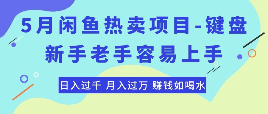 最新闲鱼热卖项目-键盘，新手老手容易上手，日入过千，月入过万，赚钱…-test