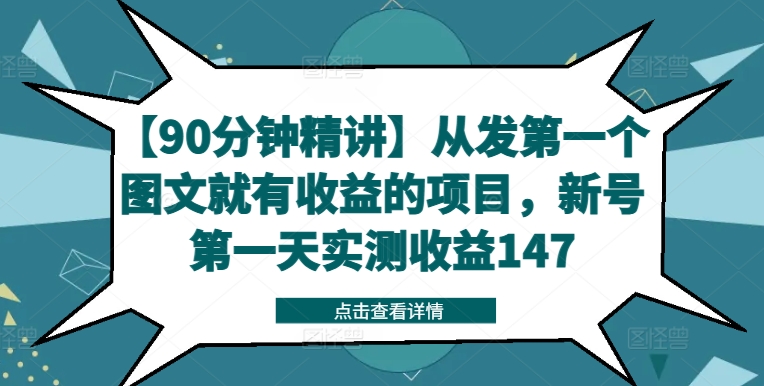 【90分钟精讲】从发第一个图文就有收益的项目，新号第一天实测收益147-test
