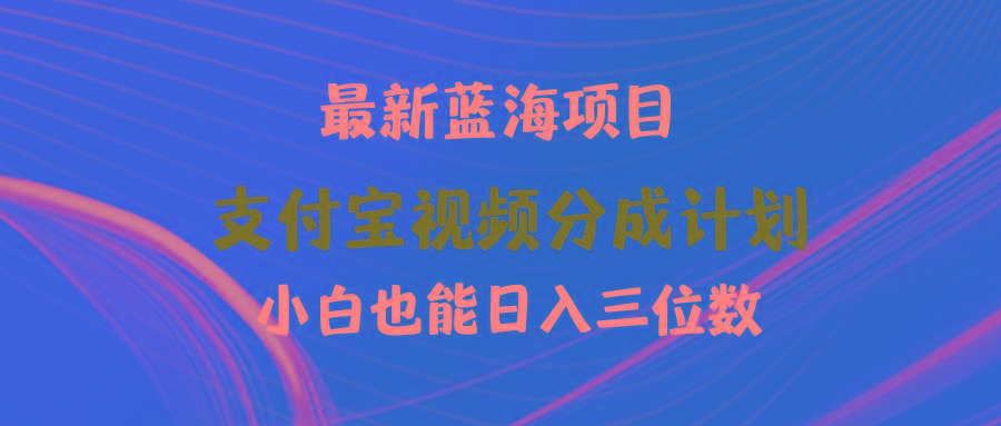 (9939期)最新蓝海项目 支付宝视频频分成计划 小白也能日入三位数-test