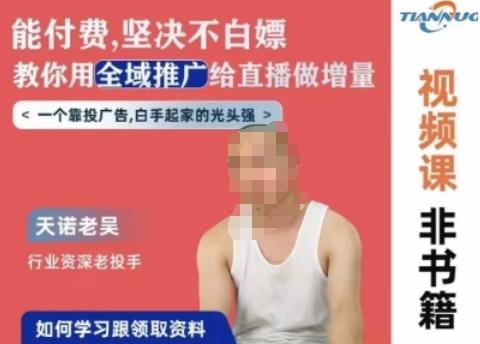 天诺老吴全域推广线上课，能付费坚决不白嫖，教你用全域推广给直播做增量-test