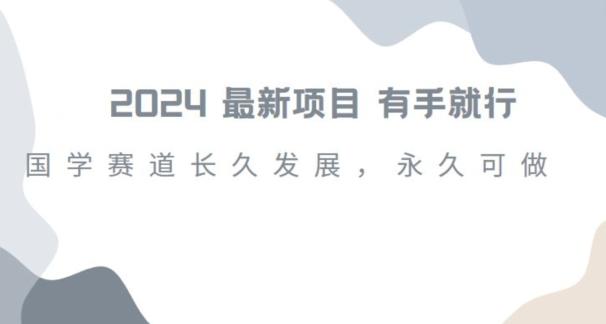 2024超火国学项目，小白速学，月入过万，过个好年【揭秘】-test