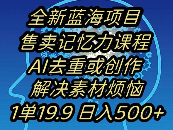 蓝海项目记忆力提升，AI去重，一单19.9日入500+【揭秘】-test