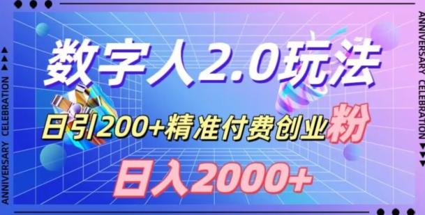 利用数字人软件，日引200+精准付费创业粉，日变现2000+【揭秘】-test