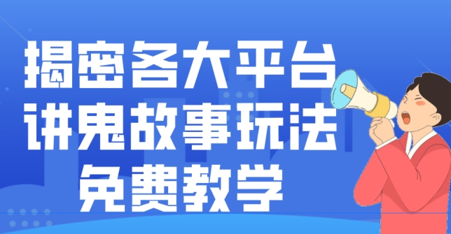 揭密各大平台讲鬼故事玩法，免费教学，2024新赛道新手最适合做的项目-test