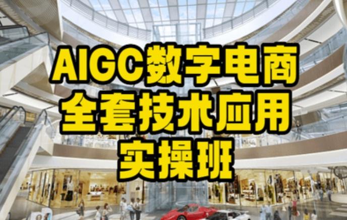 AIGC数字电商全套技术应用实操班，轻松打造高效电商-test
