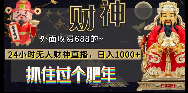 外面收费688的，24小时无人财神直播，日入1000+，抓住过个肥年-test