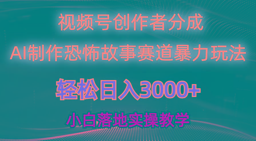日入3000+，视频号AI恐怖故事赛道暴力玩法，轻松过原创，小白也能轻松上手-test