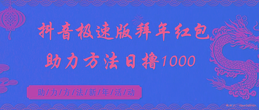 抖音极速版拜年红包助力方法日撸1000+-test