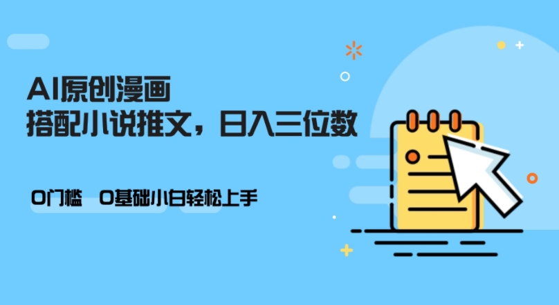 AI做小说推文，0门槛，小白轻松日入三位数-test