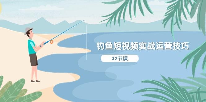 钓鱼短视频实战运营技巧，系统性讲解定位ip策划  能听懂，能落地，能实操-test