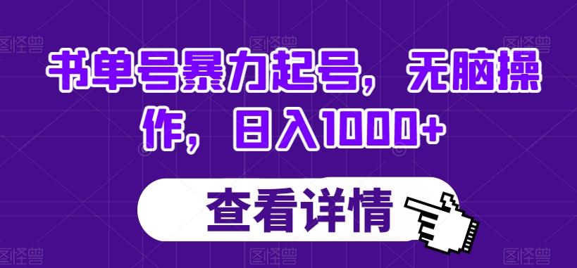 书单号暴力起号，无脑操作，日入1000+【揭秘】-test