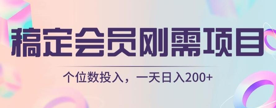 稿定会员刚需项目，个位数投入，一天日入200+-test
