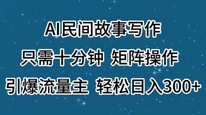 AI民间故事写作，只需十分钟，矩阵操作，引爆流量主，轻松日入300+-test