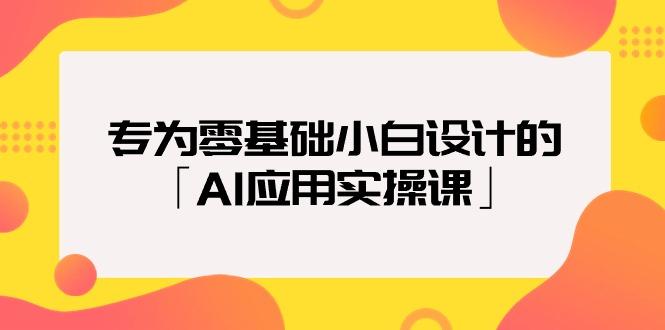 (9578期)专为零基础小白设计的「AI应用实操课」18节视频课-test