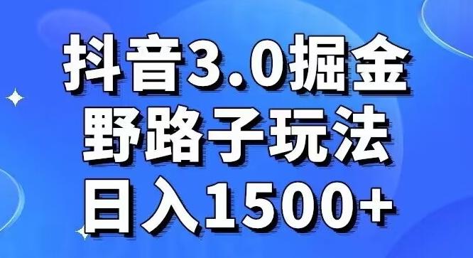 抖音3.0掘金，野路子玩法，实操日入1500+-test