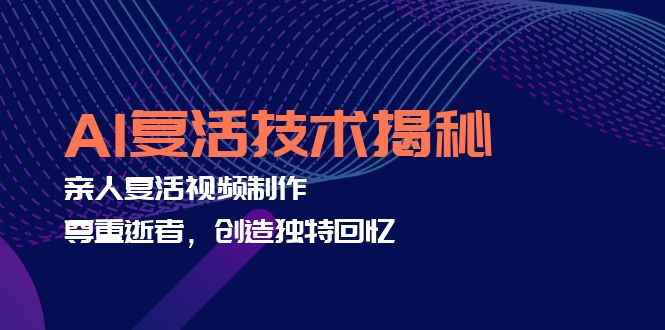 AI复活技术揭秘：亲人复活视频制作，尊重逝者，创造独特回忆-test