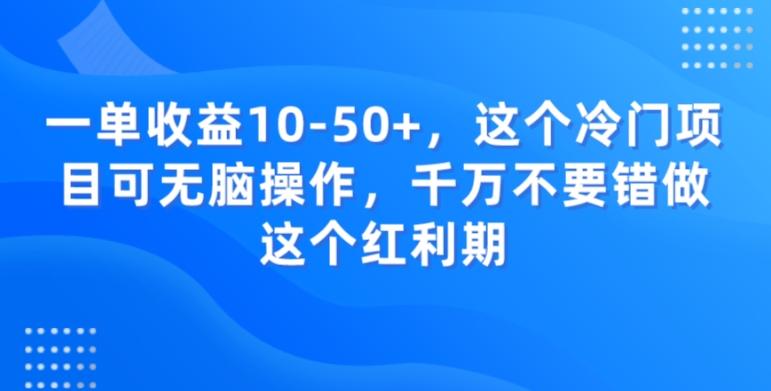 一单收益10-50+，这个冷门项目可无脑操作，千万不要错做这个红利期-test