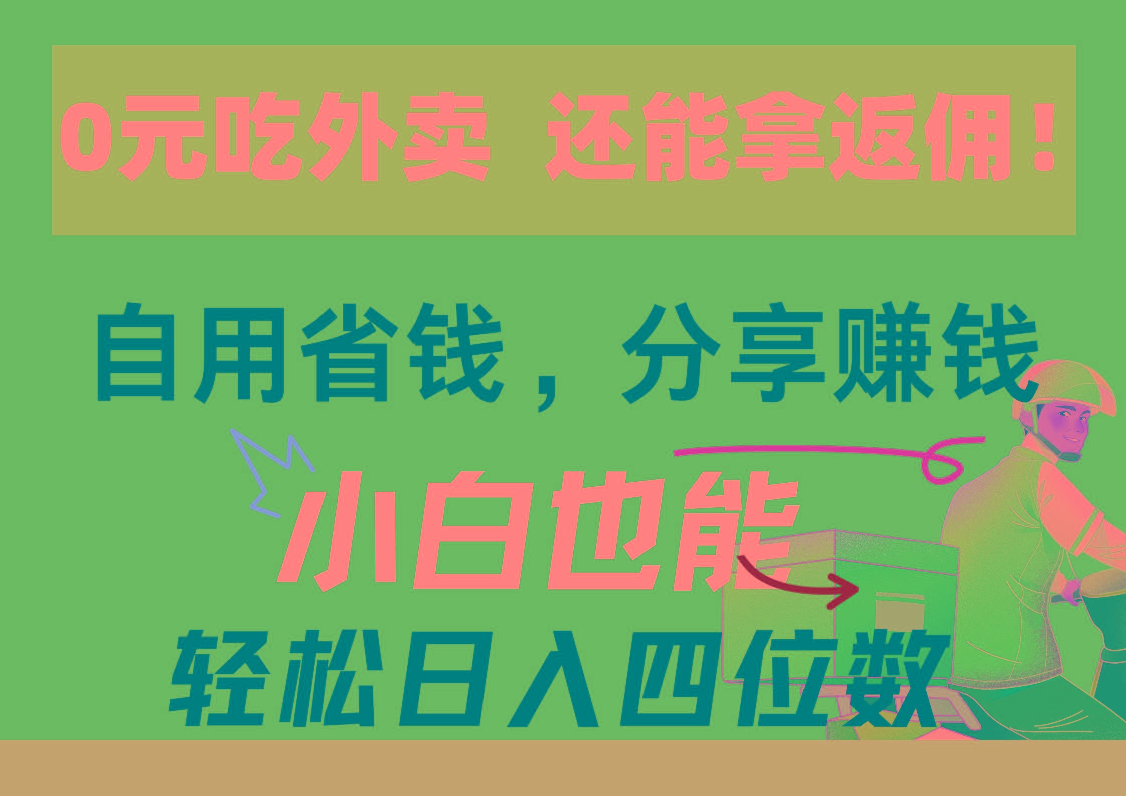 0元吃外卖， 还拿高返佣！自用省钱，分享赚钱，小白也能轻松日入四位数-test