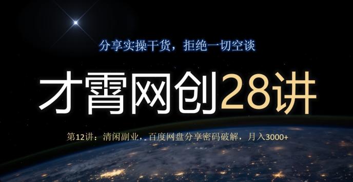 才霄网创28讲第12讲：清闲副业，百度网盘分享密码破解，月入3000+-test