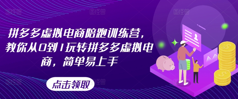 拼多多虚拟电商陪跑训练营，教你从0到1玩转拼多多虚拟电商，简单易上手(更新)-test