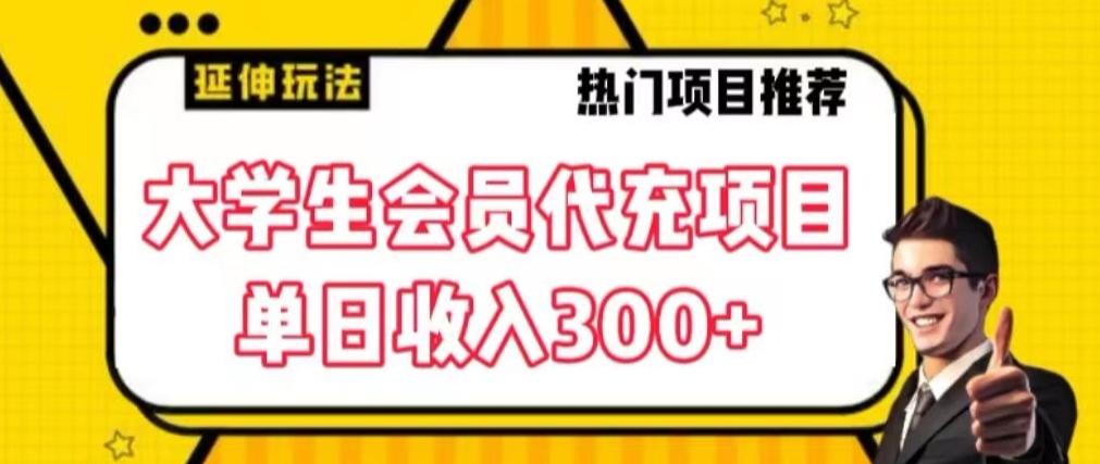 大学生代充会员项目，当日变现300+【揭秘】-test