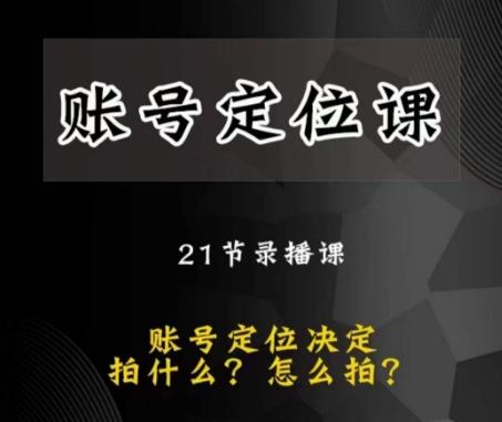 黑马短视频账号定位课，账号精准定位，带给您最前沿的定位思路-test