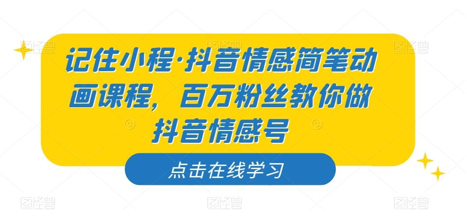 记住小程·抖音情感简笔动画课程，百万粉丝教你做抖音情感号-test