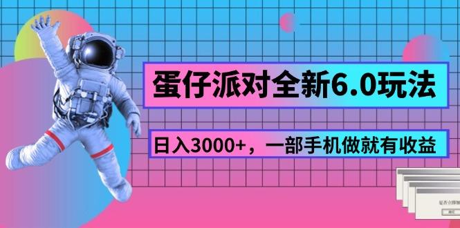 蛋仔派对全新6.0玩法，，日入3000+，一部手机做就有收益-test