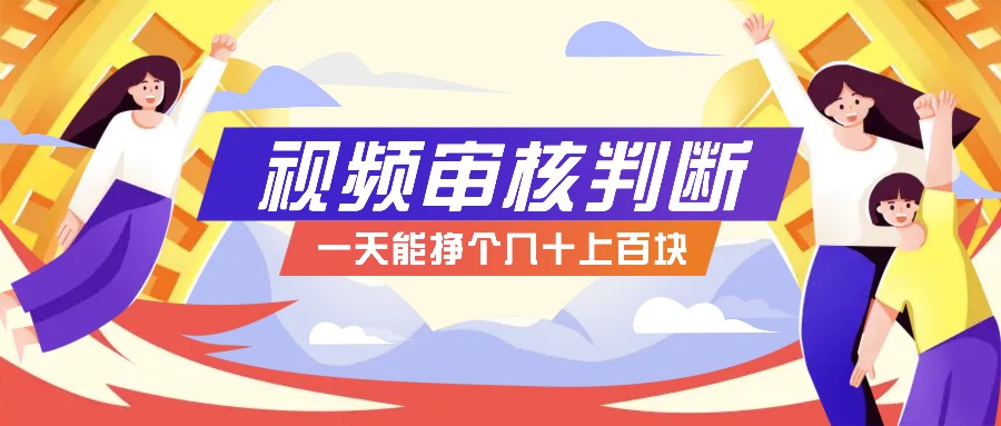 正规小项目，无人售货10秒视频审核判断，一天能挣个几十上百块！-test