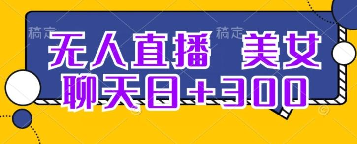 无人直播，美女聊天日+300-test