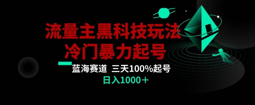公众号流量主AI掘金黑科技玩法，冷门暴力三天100%打标签起号，日入1000+【揭秘】-test