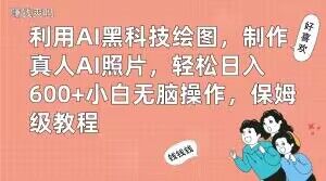 利用AI黑科技绘图，制作真人AI照片，轻松日入600+小白无脑操作，保姆级教程【揭秘】-test