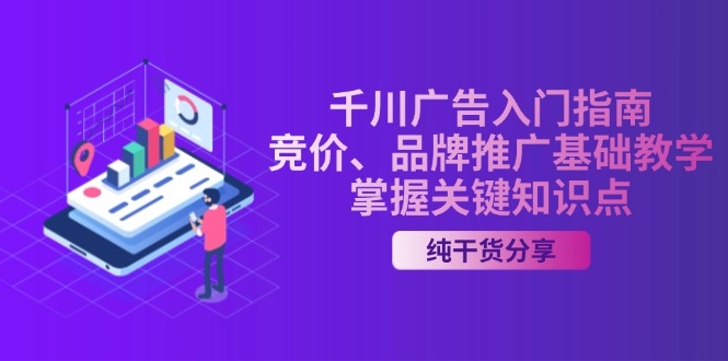 千川广告入门指南｜竞价、品牌推广基础教学，掌握关键知识点-test
