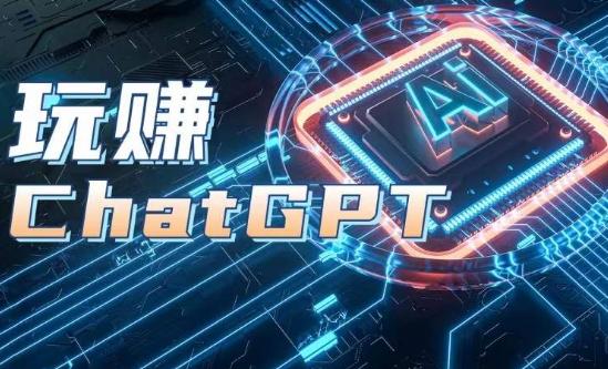 AIGC工具ChatGPT实战课，玩赚ChatGPT，开户登录+知识梳理+应用解析-test