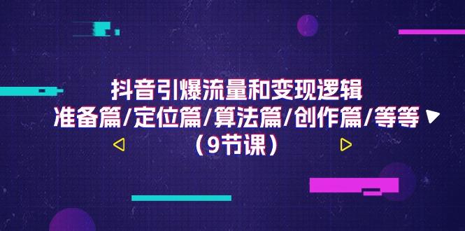 抖音引爆流量和变现逻辑，准备篇/定位篇/算法篇/创作篇/等等(9节课)-test