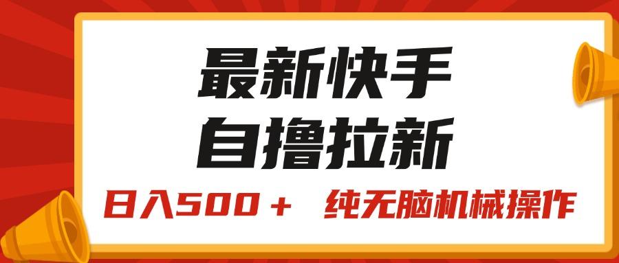 最新快手“王牌竞速”自撸拉新，日入500＋！ 纯无脑机械操作，小…-test