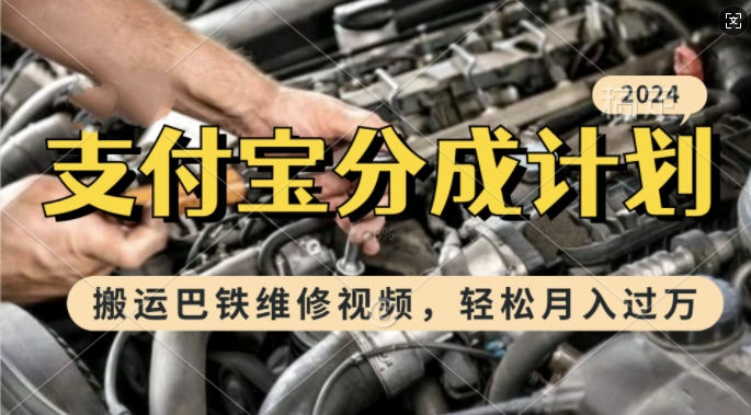 利用巴铁维修视频，赚支付宝分成计划收益，一周起号，新手小白也能月入过W【揭秘】-test
