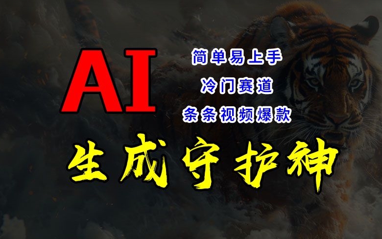 短视频冷门赛道，AI一键生成守护神，条条视频爆款，简单易上手，轻松获取睡后收入【揭秘】-test