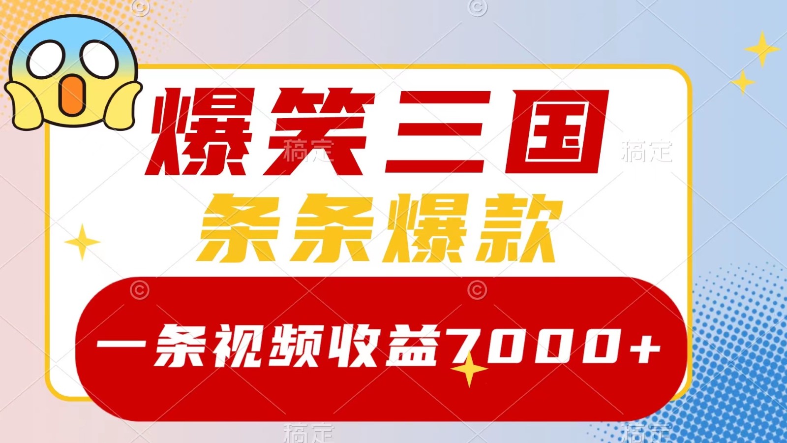 爆笑三国，一条视频收益7000+，条条爆款， 5分钟一个原创视频，多种变现方式-test