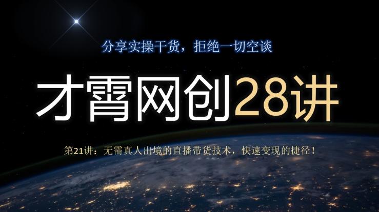 才霄网创28讲第21讲：无需真人出境的直播带货技术，快速变现的捷径！-test