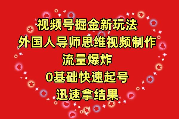 (9877期)视频号掘金新玩法，外国人导师思维视频制作，流量爆炸，0其础快速起号，…-test