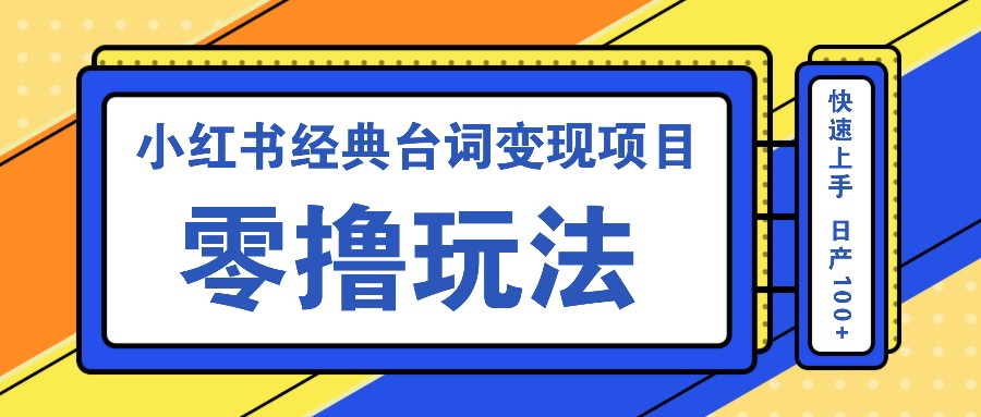 小红书经典台词变现项目，零撸玩法 快速上手 日产100+-test