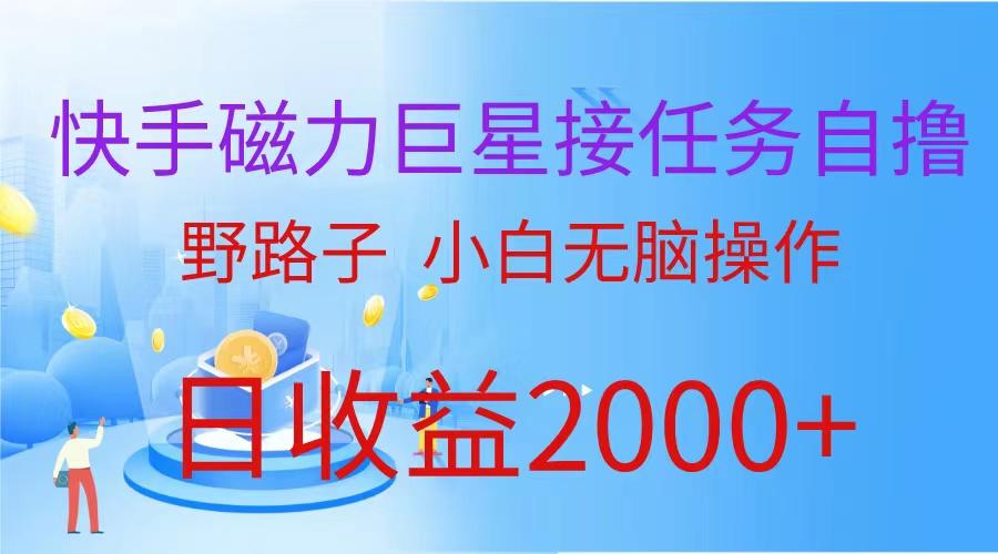 (9985期)(蓝海项目)快手磁力巨星接任务自撸，野路子，小白无脑操作日入2000+-test