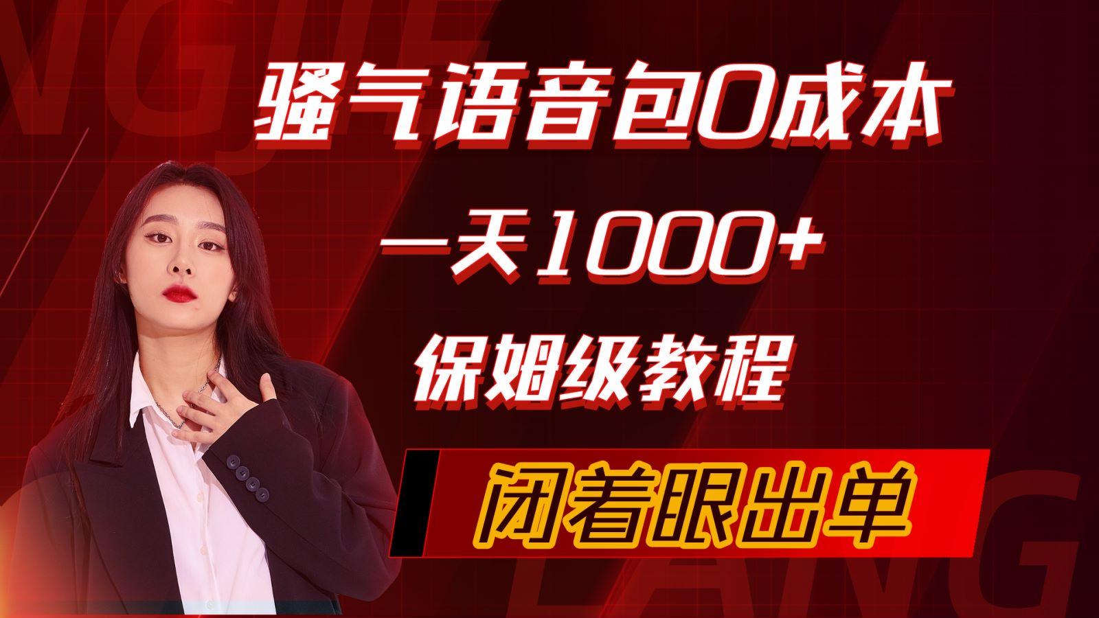 (10004期)骚气导航语音包，0成本一天1000+，闭着眼出单，保姆级教程-test