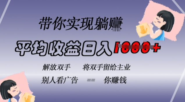 蓝海全自动项目，挂载广告实现被动收益，日收益达1k，无需手动操作，长期稳定，不违规【揭秘】-test