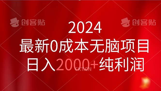 2024最新0成本无脑项目，日入2000+纯利润-test