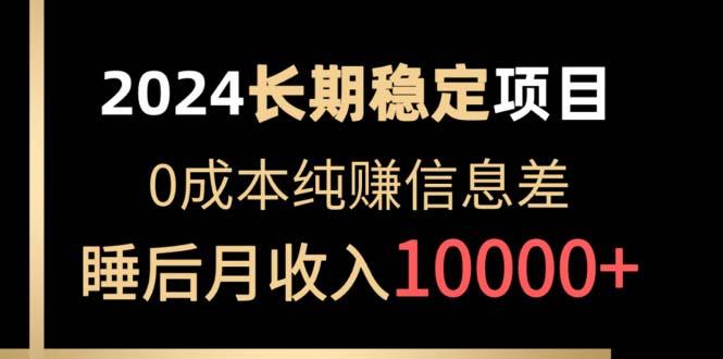 2024稳定项目 各大平台账号批发倒卖 0成本纯赚信息差 实现睡后月收入10000-test