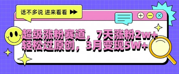 超级涨粉赛道，每天半小时，7天涨粉2W+，轻松过原创，三月变现5W+【揭秘】-test